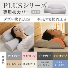 이미지를 갤러리 뷰어에 로드 , 【カバー単品】ホッとする枕PLUS / ダブル枕PLUS 専用枕カバー