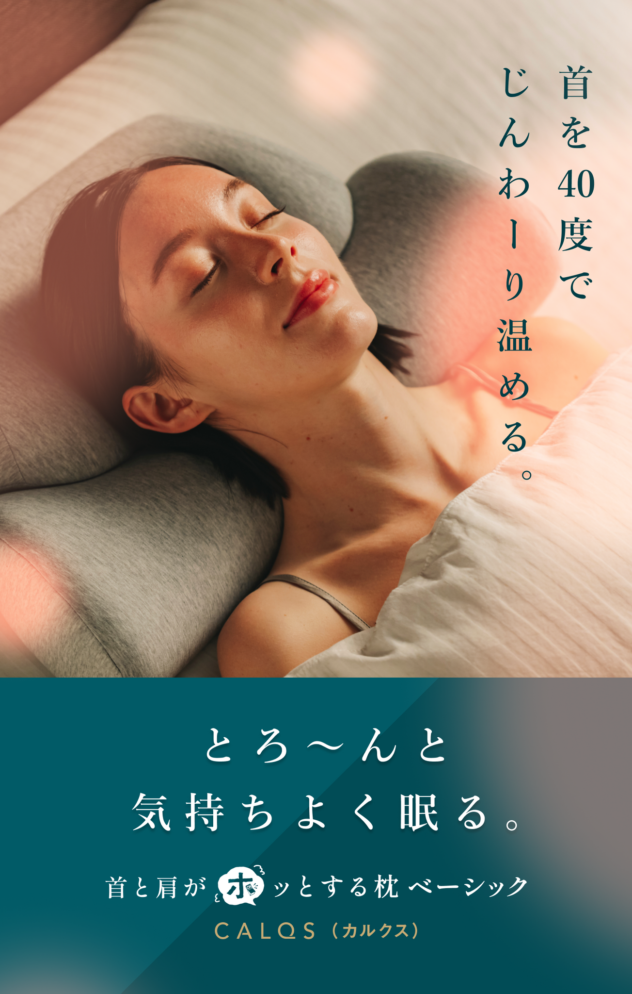 首を40度でじんわーり温める