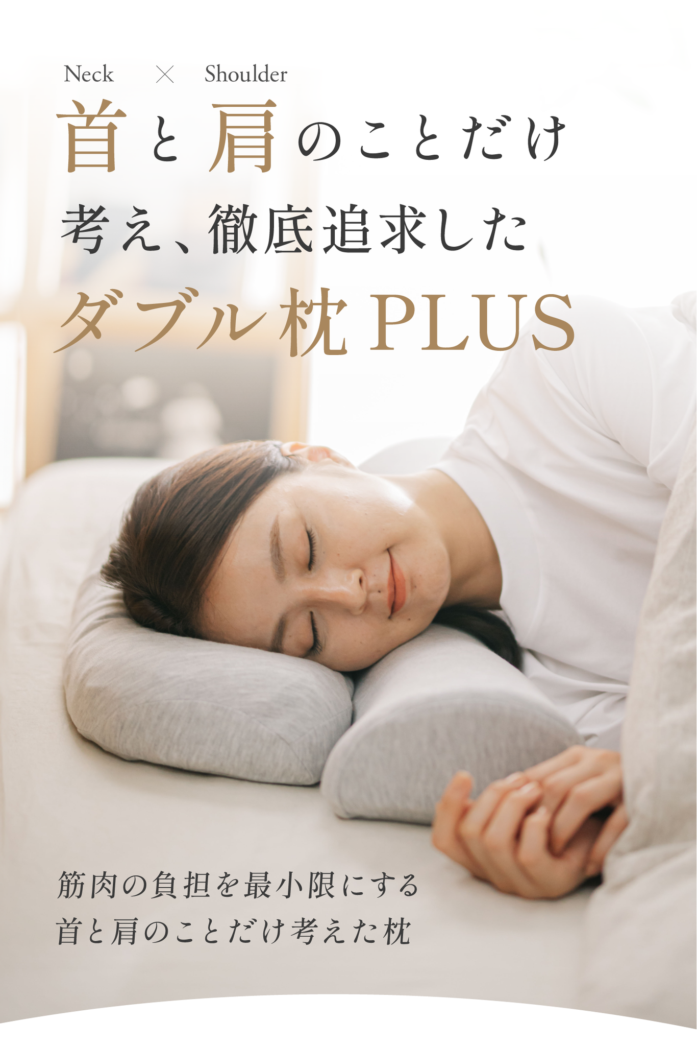 【首と肩のことだけを考えたダブル枕PLUS】高め・低め・柔らかい・硬い、全てを両立したまくら【PDP01-SB】