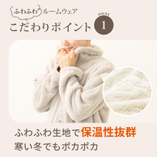 이미지를 갤러리 뷰어에 로드 , ふわふわ生地のあったかルームウェア【FMRW01-REC】