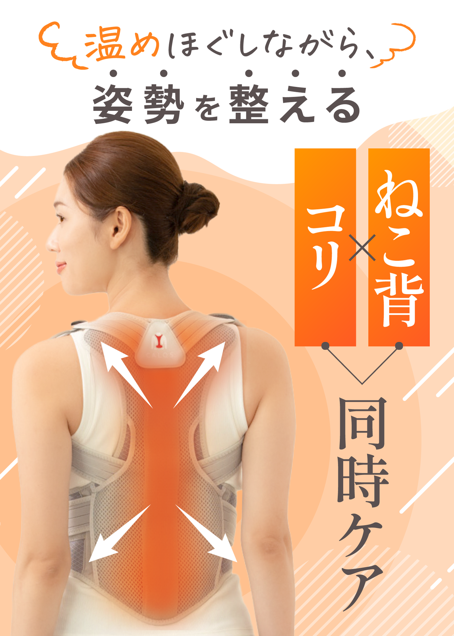 ホッとする姿勢サポーター|CALQS