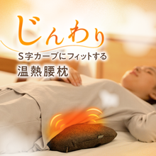 이미지를 갤러리 뷰어에 로드 , 腰がホッとする腰枕【HLP01-REC】
