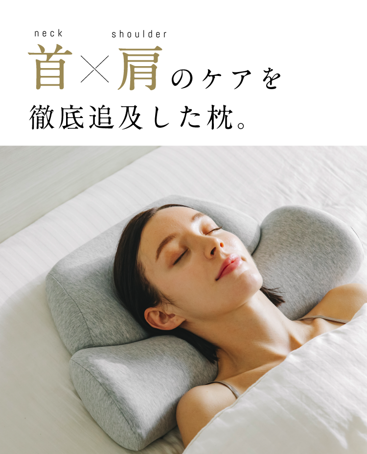 【首と肩のことだけを考えたダブル枕(ベーシック)】高め・低め・柔らかい・硬い、全てを両立したまくら