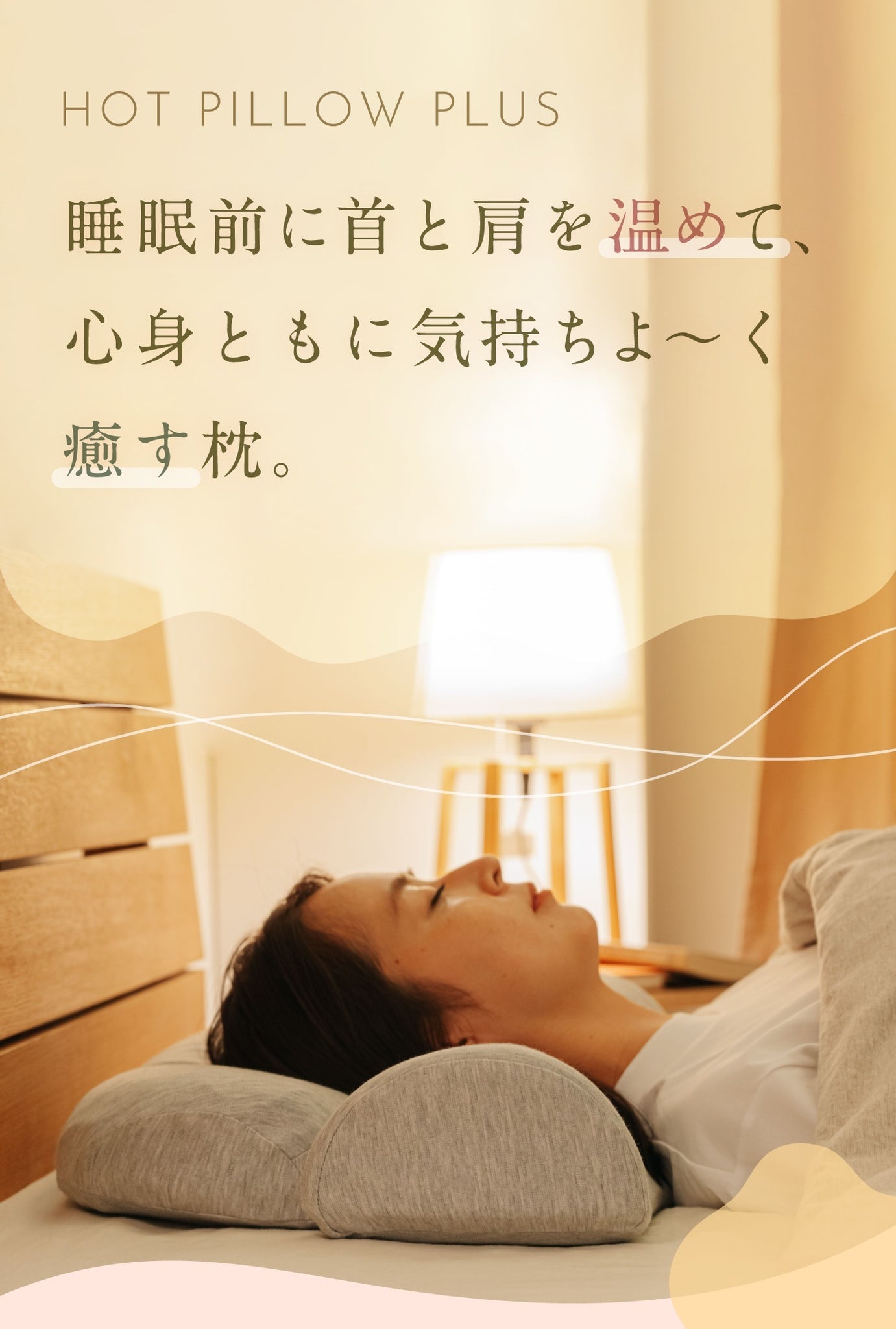 首と肩がホッとする枕PLUS | 首と肩を40度で15分間温めることで心地よい睡眠を手に入れる為のホットまくら