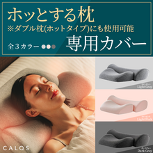 이미지를 갤러리 뷰어에 로드 , 【カバー単品】ダブル枕 / ホッとする枕（ダブル枕[ホットタイプ]）　専用枕カバー
