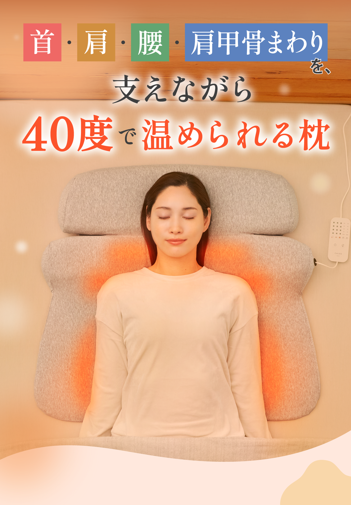 首と肩と腰がホッとする枕 グランデ~Grande~｜CALQS