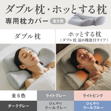 이미지를 갤러리 뷰어에 로드 , 【カバー単品】ダブル枕ベーシック / ホッとする枕ベーシック（ダブル枕ベーシック[温め機能付タイプ]）　専用枕カバー
