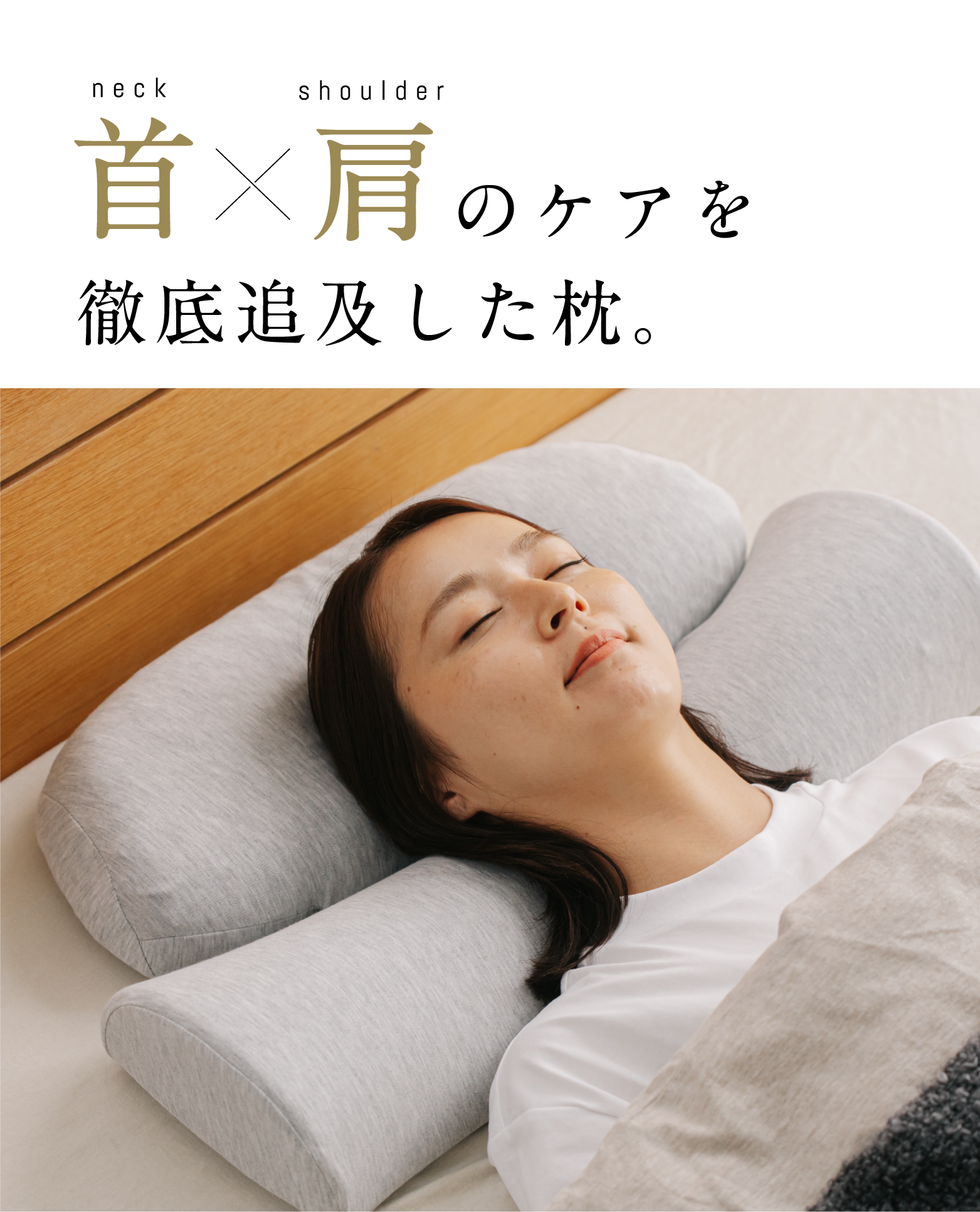 首と肩のことだけ考えたダブル枕PLUS | CALQS(カルクス)公式