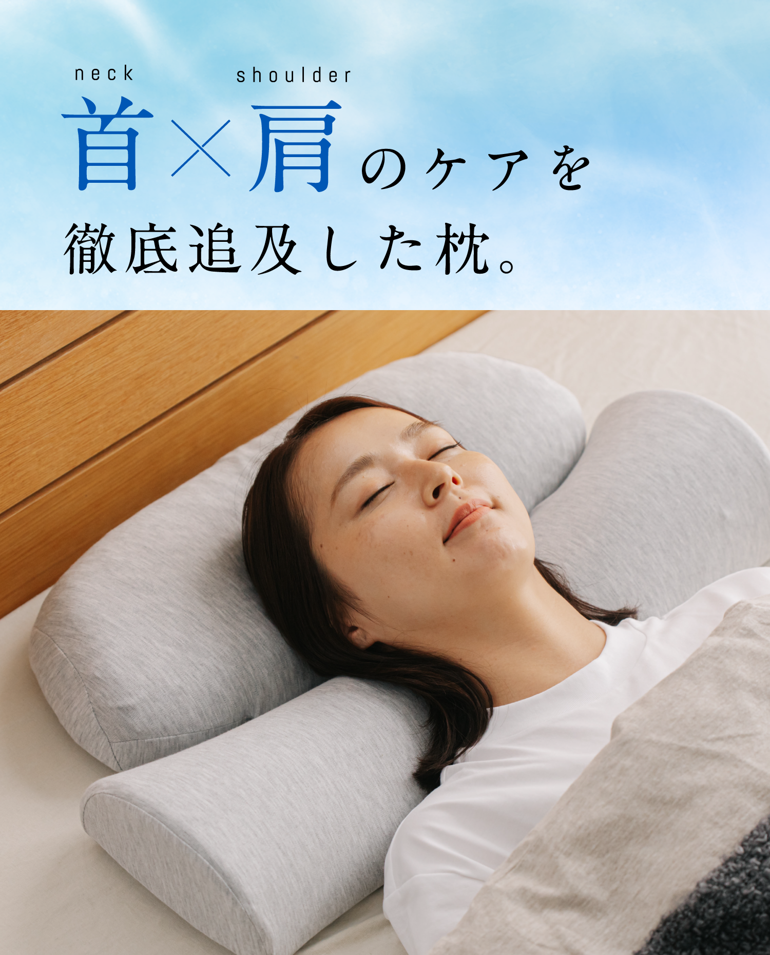 公式】首と肩のことだけを考えたダブル枕PLUS | 高め・低め・柔らかい
