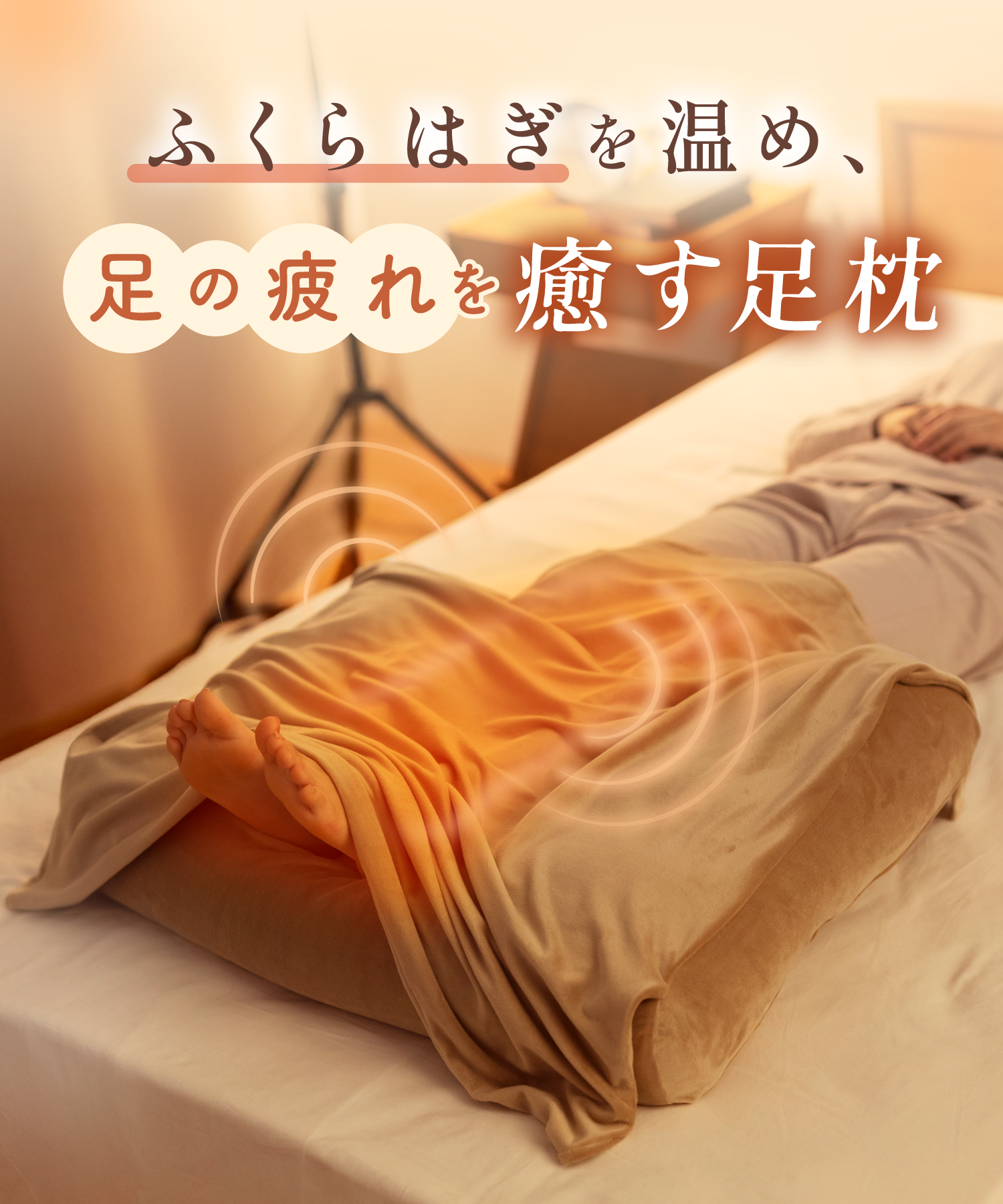 ふくらはぎがホッとする足枕｜CALQS
