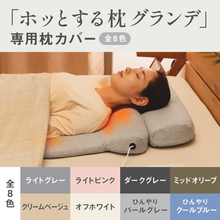이미지를 갤러리 뷰어에 로드 , 【カバー単品】ホッとする枕グランデ 専用枕カバー
