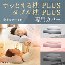 이미지를 갤러리 뷰어에 로드 , 【カバー単品】ホッとする枕PLUS / ダブル枕PLUS　専用枕カバー
