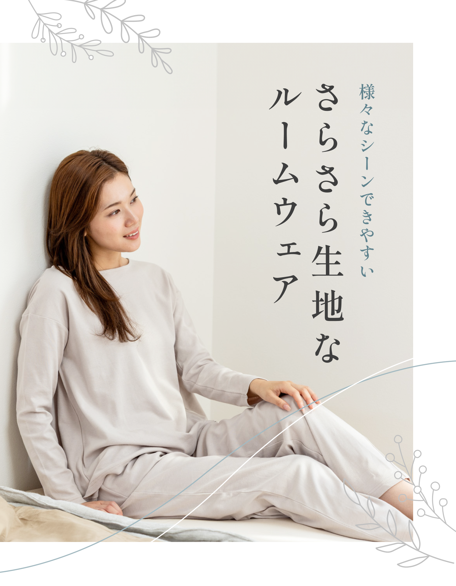 さらさら生地のコットンルームウェア｜CALQS