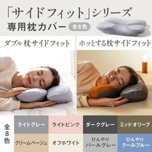이미지를 갤러리 뷰어에 로드 , 【カバー単品】ホッとする枕サイドフィット 専用枕カバー
