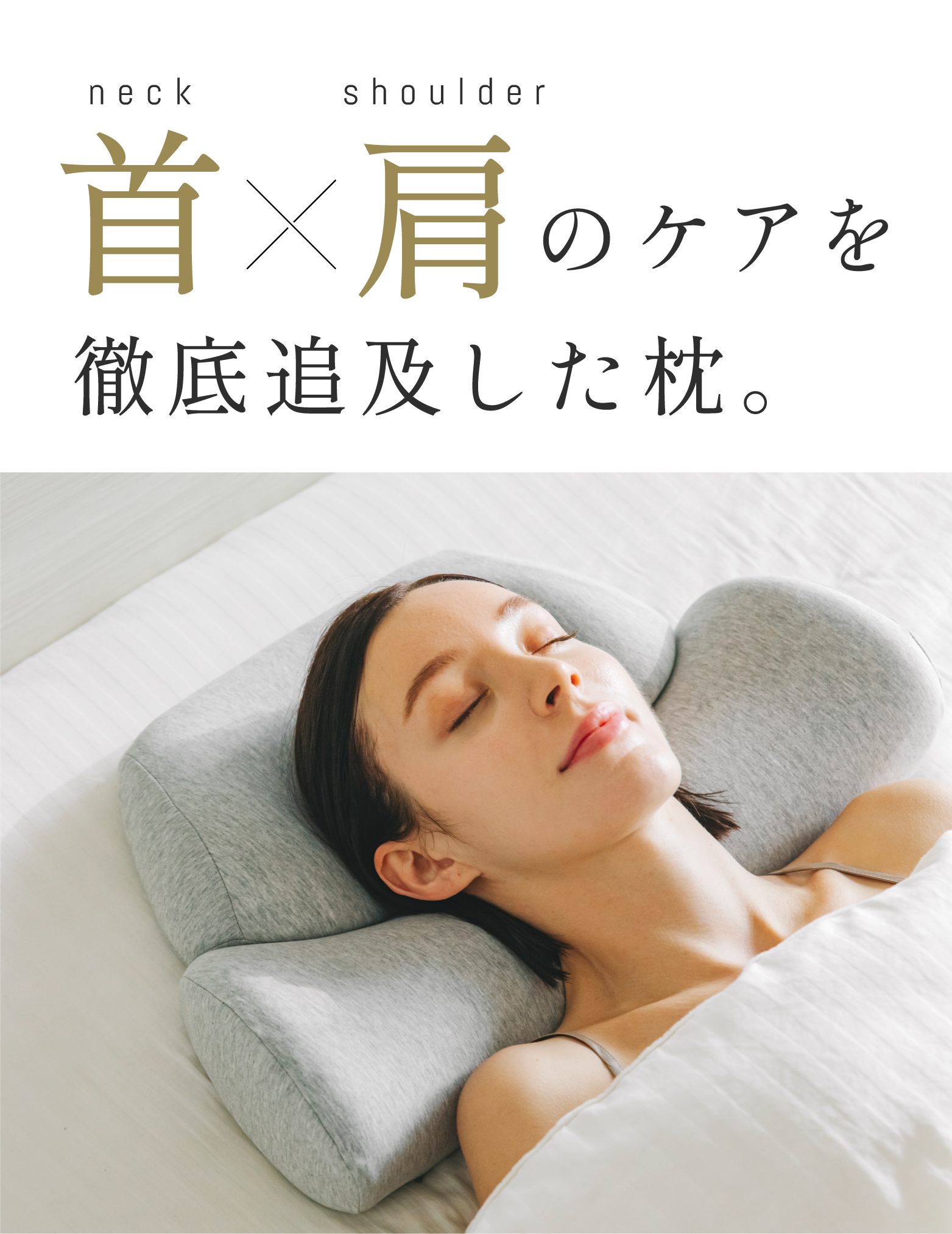 公式】首と肩のことだけを考えたダブル枕 | 高め・低め・柔らかい 公式】首と肩のことだけを考えたダブル枕 | 高め・低め・柔らかい