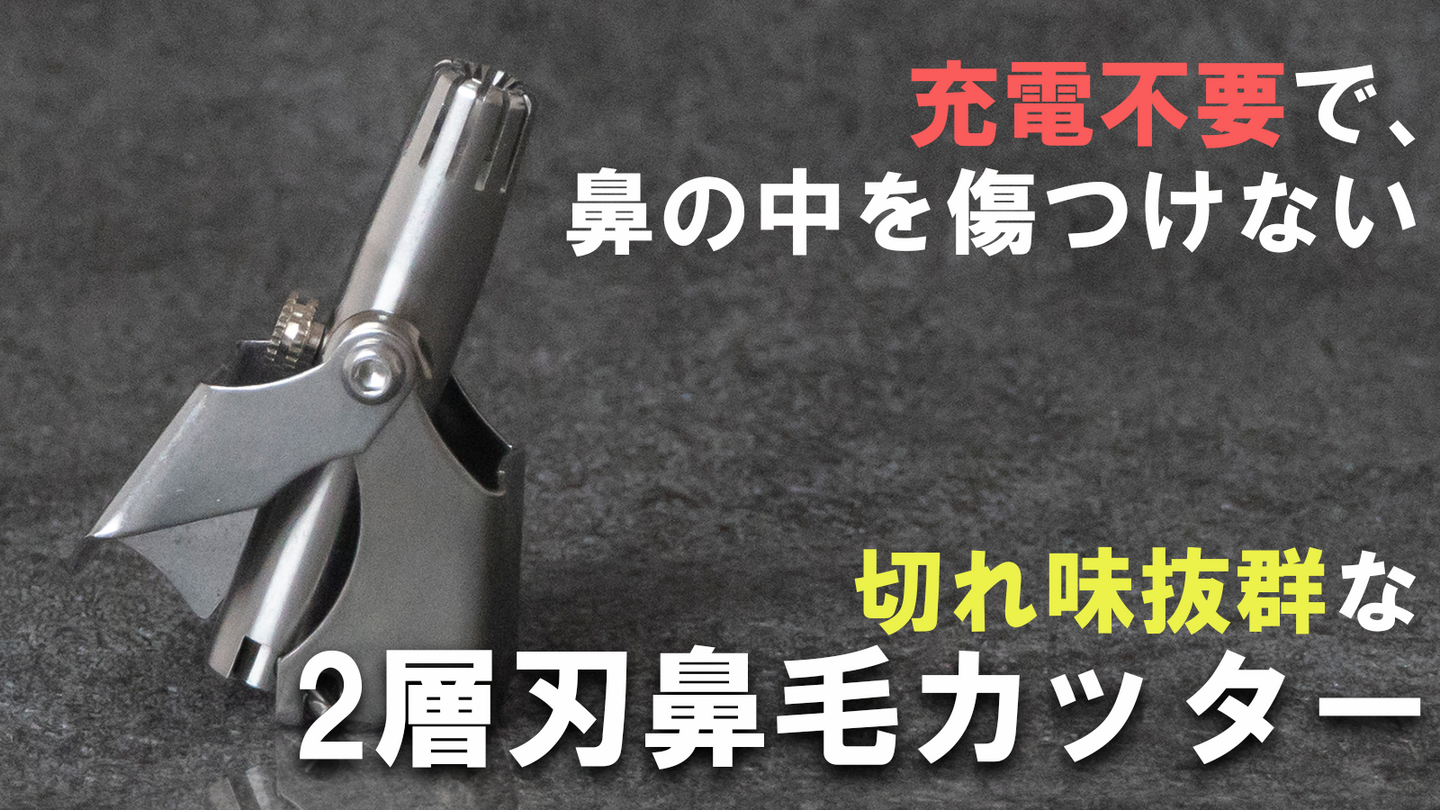 バッテリーなし！爪切り感覚で鼻毛処理できるエチケットカッター（ハンド2層刃タイプ）