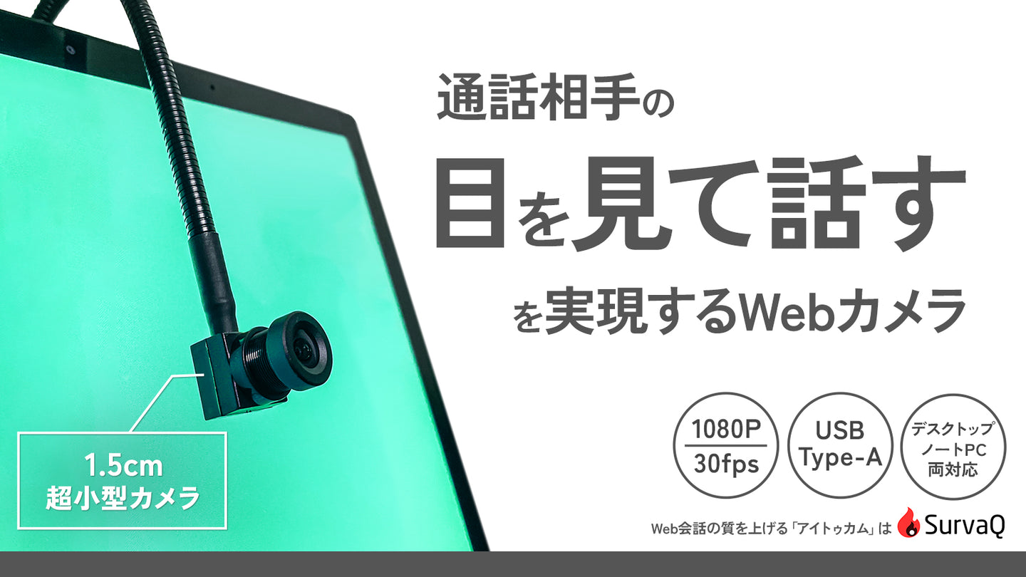 わずか1.5cmの超小型Webカメラで、リモートでのコミュニケーションの質を改革【アイトゥカム】　-02